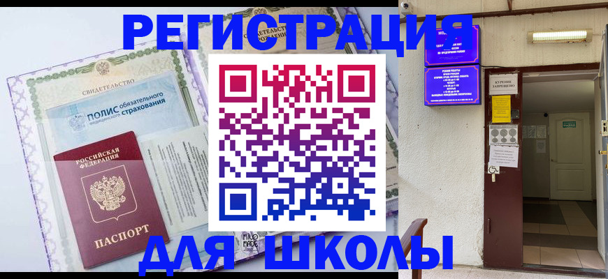 прописка для школы в Арсеньеве